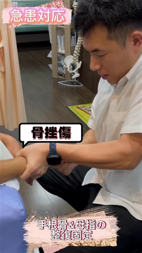 【骨挫傷による応急処置】 野球ボールがぶつかり負傷 手首の骨の配列＆母指の捻れを整復 患部の早期回復のため医療機器を併用 【施術＆固定具作成】 地域医療の崩壊が足を立てて近づく中… 当院も開業してから、もう少しで10周年を迎えました ここ数年は東北圏全域、はたまた関東、遠方になると長野からも来院する方がいらっしゃり、一定数は泊まりがけで治療にいらっしゃる方がチラホラお見えになっています。 青森から来る方は、ちょっと足が痛くなったんで見てくださーい！！！と朝に連絡が入り、午後イチに合わせて治療に来たりと、そんな事が日常的になっており、初めて来院する人は駐車場の車のナンバーが県外だらけでビックリされています。 県南地域では整形外科はもちろん、新規開業にて接骨院・整骨院などの【治療】が出来る院が増える事もなく、あと10年後には多くの院がどうなっているか分かりません。 もともと今回の様な応急処置やリハビリを対応する箇所は少なく、もはや骨折、脱臼、捻挫や肉離れの損傷が激しい物を対応できる所はありません 残念ながら接骨院では、ギプス固定や硬性固定を施している姿を見る事はありません… 包帯固定ですら
