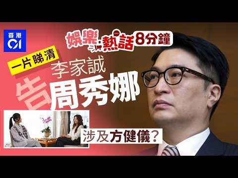 李家誠控告周秀娜及5個Youtube頻道誹謗及騷擾｜方健儀去年訪問周秀娜影片一度下架｜今日娛樂熱話｜01娛樂｜01熱話｜李家誠｜周秀娜｜方健儀｜2026年2月13日