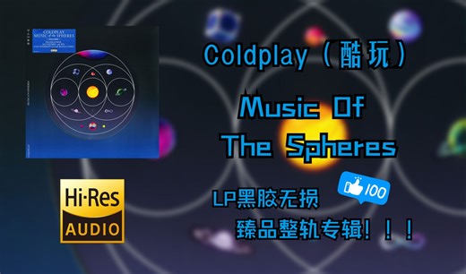 【HiRes无损4K整轨纯享】 Coldplay | 2021 - Music Of The Spheres | LP黑胶无损专辑纯享整轨无损音频歌词版
