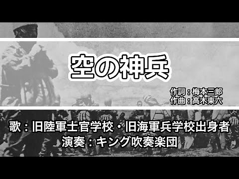 【軍歌・歌詞付き】「空の神兵」旧陸軍士官学校・旧海軍兵学校出身者