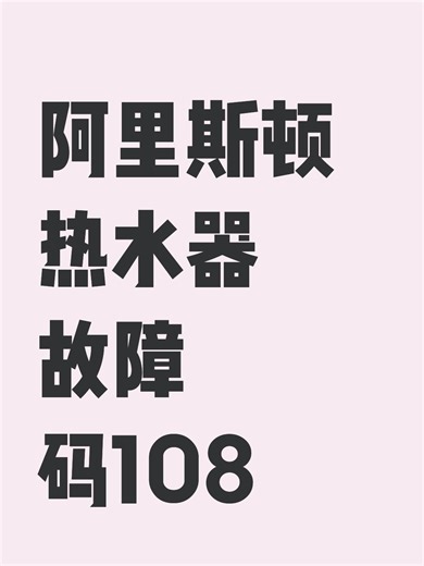 阿里斯顿热水器故障码108故障原因分析成都南京苏州合肥长沙上海北京