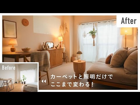 ひとり暮らしの10畳ワンルームが見違える！カーペット＆照明で叶える北欧モダンなお部屋づくり｜出張インテリアコーディネート