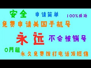 {免费申请美国手机号2020}免费申请美国手机号码、100%确保号码不被收回保姆级增强版教程，无任何条件免费的美国手机号码，可无限免费拨打和发短信美国和加拿大在线接收短信验证码