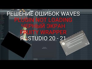 РЕШЕНИЕ ОШИБОК WAVES | PLUGIN NOT LOADING | ЧЕРНЫЙ ЭКРАН | FRUITY WRAPPER | FL STUDIO 20 - 21 2023