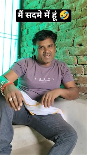 मैं सदमे में हूं 🤣🤣 #funny #comedy #viral #sorts #Ajay Mall 9009