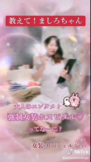 強制女装ホスピタル：新しい体験