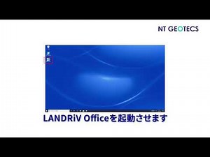 ニコントリンブル LANDRiV Office 【インストール編】