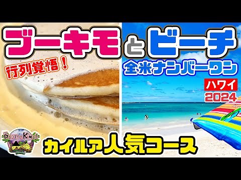 ハワイで人気の理由【ブーツアンドキモズ】行き方とカイルア観光「オリジナルパンケーキ マカダミアナッツソース」超絶キレイな⛱️「カイルアビーチ」朝食ランチ🚌バス直行可/ウーバー🤙最新情報