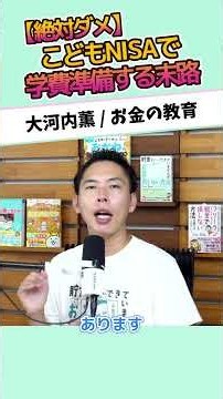 【NEVER DO THIS】The Tragic Outcome of Using a Child's NISA for College Tuition #FinancialLiteracy ...