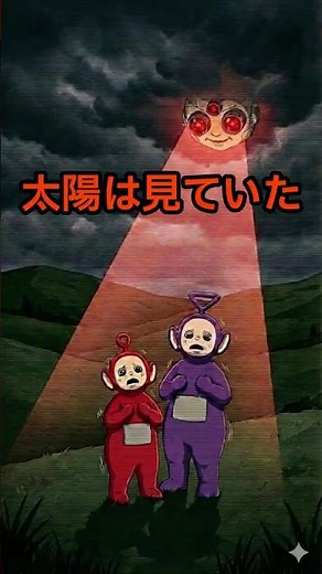 【都市伝説】テレタビーズの正体…彼らは「核シェルターの実験体」だった。 #都市伝説 #テレタビーズ