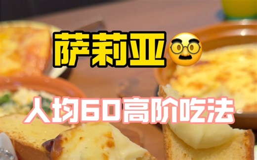 人均60勇闯萨莉亚！挑战三种高阶吃法！#萨莉亚 #闺蜜 #减肥路上的绊脚石 #爱就是一起吃好多好多顿饭 #日常vlog