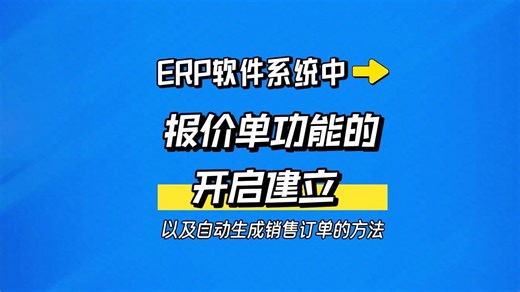 ERP软件系统中报价单功能的开启建立以及自动生成销售订单的方法