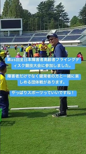 第25回全日本障害者高齢者フライングディスク競技大会に参加しました、 #パラスポーツ #フライングディスク #フライングディスク #片麻痺 #リハビリ 詳しくは動画を見てください！