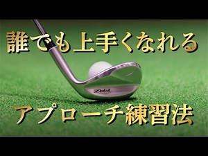 誰でも上手くなれるアプローチ練習法。