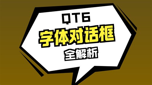 基础篇6.5.3 字体对话框(QFontDialog)-Qt C++版