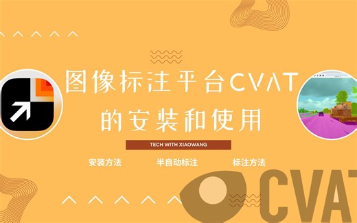 图像标注平台CVAT的安装和使用