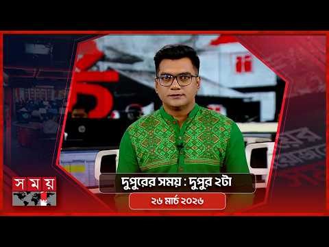 দুপুরের সময় | দুপুর ২টা | ২৬ মার্চ ২০২৬ | Somoy TV Bulletin 2pm | Latest Bangladeshi News
