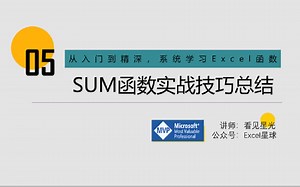 SUM函数实战技巧总结