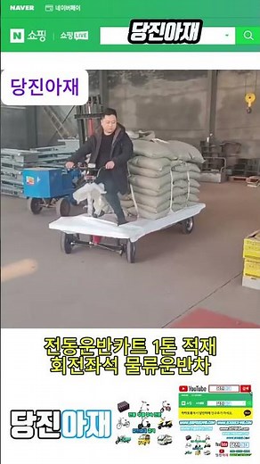 당진아재 전동운반카트 전동운반차 전동손수레 전동구르마 물류운반차