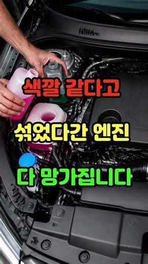 엔진 혈관을 망치는 잘못된 냉각수 혼용, 이것만은 꼭 피하세요#자동차관리 #냉각수점검 #엔진보호