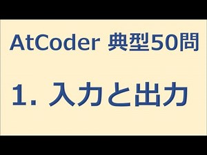 【AtCoder】1. 入力と出力 緑になるための典型50講【ゆっくり解説】
