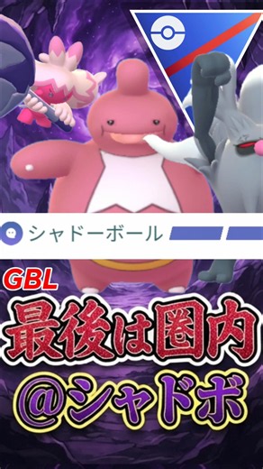 人気衰えず!! ベロベルトはシャドボ採用【スーパーリーグ】【ポケモンGO】【GOバトルリーグ】