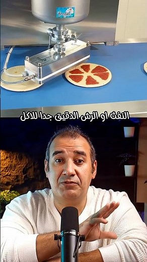 من اسرار الصناعات الغذائية: كيف تصنع التكنولوجيا الحديثة بيتزا مثالية