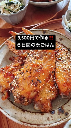 3,500円で6日分の晩ごはん作ってます😊🍚 #今日の晩ごはん #節約レシピ #時短節約 #献立