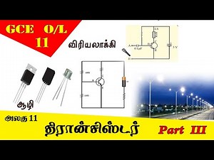 திரான்சிஸ்டர்| Transistor - Grade 11 Science | GCE O/L Tamil Medium