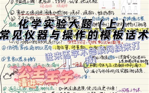 化学实验大题（上）常见仪器与操作的作用模版话术 结合平台网课 今天目前涨了两百个粉丝辣～太谢谢大家啦！能帮到大家是我的荣幸！！