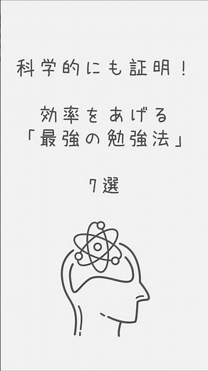 科学的にも証明された効率を上げる「最強の勉強法」7選#勉強法 #効率的な勉強法 #科学的 #学習 #記憶力