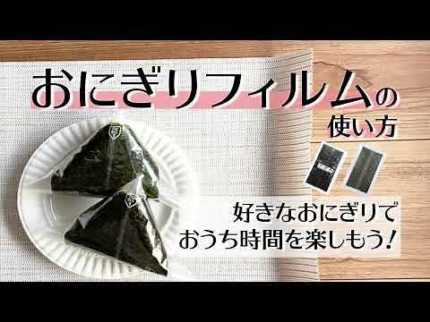 簡単！おにぎりフィルムの使い方・開け方 コンビニタイプ