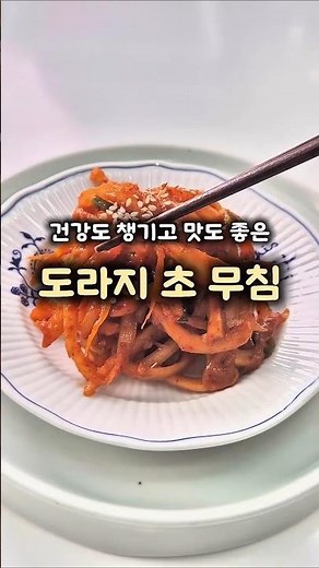#도라지#도라지초무침#도라지나물#나물요리#명절요리#채소#건강식#레시피