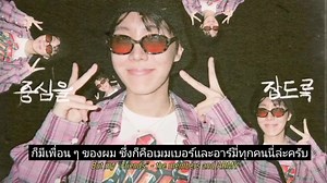 #BTS #Proof_of_Inspiration #Proof_of_Jimin “เพลงที่ผมอยากใส่ลงไปในอัลบั้มนี้คือเพลง Filter และ Friends ครับ ส่วนตัวแล้ว ผมอยากแสดงให้อาร์มี่ทุกคนที่ตั้งตารอได้เห็นภาพลักษณ์หลากสีสันทั้งหมดเลยครับ และก็ยังมีสีสันความเป็นตัวผมมากมายที่ผมจะแสดงให้เห็นในอนาคตอีกเช่นกัน แต่ในเวลานี้ หากผมปรับตัวเองให้เข้ากับความคิดของคนอื่นโดยไร้ซึ่งสีสันของตัวผมเอง มันก็จะดูไม่หลากสีสัน และคงไร้สีสันเสียด้วยซ้ำไป ก็มีเพื่อน ๆ ของผม ซึ่งก็คือเมมเบอร์และอาร์มี่ทุกคนนี่ล่ะครับ ที่ช่วยให้ผมได้ตระหนักว่าแก่นแท้ของตัวเองค