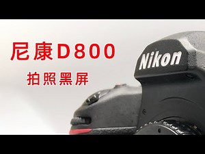 又来一台极品成色机器 尼康D800拍照黑屏维修 战斗机故障案例