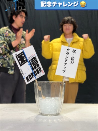 撮影クランクアップ記念チャレンジ✨ 奇跡みたいなロングシュートが成功..！？🎯 流石、ヤバすぎる“国境破り”バディの実力です🤣?? ◥◣＿＿＿＿＿＿＿＿＿＿＿◢◤ 映画『国境』公式SNSでは 制作の様子を毎日投稿中！ フォローして要チェック☝️ ◢◤￣￣￣￣￣￣￣￣￣￣￣◥◣ #映画国境 #伊藤英明 #染谷将太 #井筒和幸 #クランクアップ