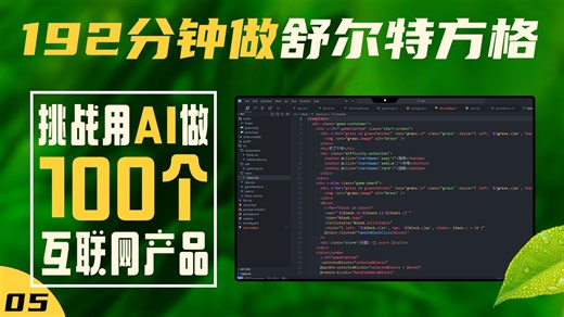 教你！用AI做100个迷你小游戏，零基础，零代码就可以实现