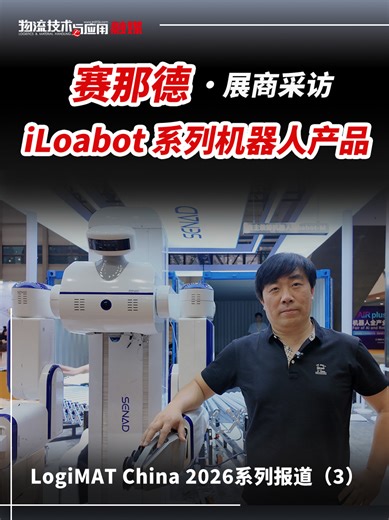 LOGIMAT2026采访（2）