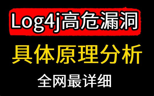Log4j高危漏洞！“漏洞复现”，全网第一！含漏洞修复方法方案