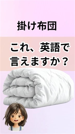 英語で言える？【掛け布団】#英語 #英語学習 #英会話 #海外一人旅
