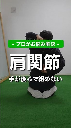 手が後ろに回らないを解消するストレッチ&エクササイズ #手が後ろに回らない #手が後ろで組めない #四十肩の治し方