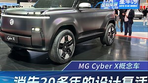 消失了20多年的设计复活，体验MG Cyber X概念车