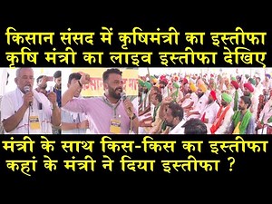 कृषि मंत्री का लाइव इस्तीफा देखिए/LIVE RESIGN OF AGRICULTURE MINISTER