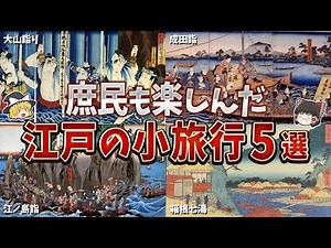 【ゆっくり解説】江戸庶民が楽しんだ小旅行５選
