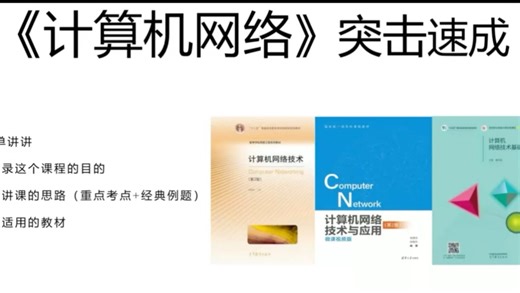 《计算机网络》期末复习速成资源 不挂科速成