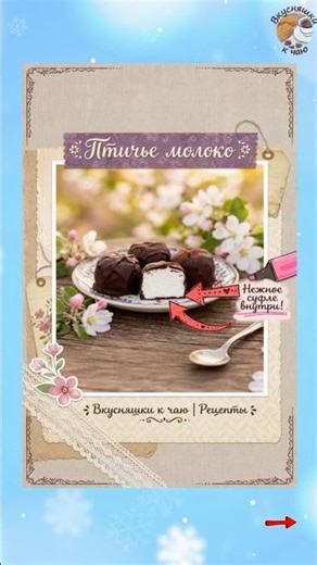 🍫 Конфеты «Птичье молоко» #конфеты #птичьемолоко #выпечка сладкое #кулинария #рецепты #десерты