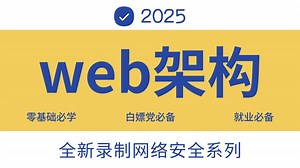 全网超全的web架构教程完整版！别再往下翻了，看这一条就够了！