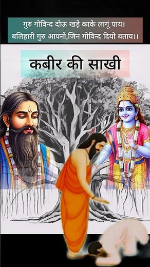 Guru Govind dou khade kake lagu paye | Sakhi Class 10 icse | Kabir ki Sakhi ICSE #motivational