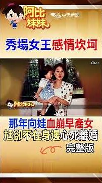那年"向娃"血崩早產女"，但危急時刻"丈夫人卻在國外...她"心死"求離婚 #阿比妹妹 ‪‪‪@台灣大搜索CtiCSI‬