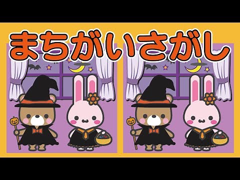 【まちがいさがし】幼児向け脳トレ学習！楽しいハロウィンで間違い探し👻【子供向け / 幼稚園児 / 3歳 / 4歳 / 5歳 / 6歳 / 就学前 / 知育動画】find mistakes